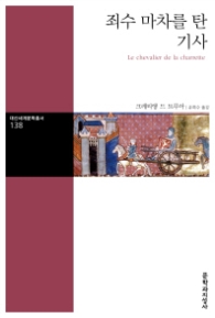 죄수 마차를 탄 기사 (대산세계문학총서 138)